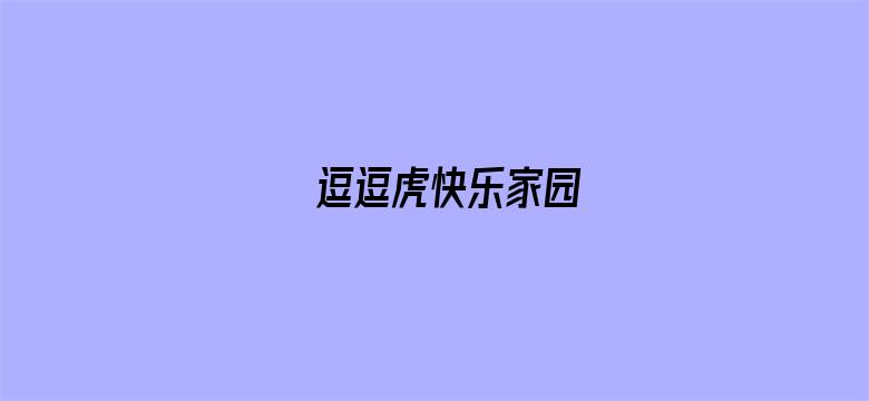 逗逗虎快乐家园